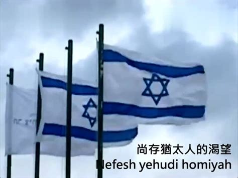 以色列国歌希望中文